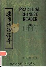 实用汉语课本  第3册  英文译释   1986  PDF电子版封面  9017·1287  北京语言学院编 