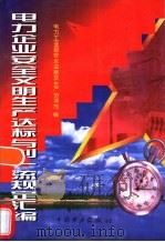 电力企业安全文明生产达标与创一流规定汇编   1997  PDF电子版封面  7801255305  电力工业部安全监察及生产协调司编 