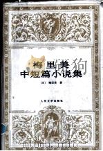 梅里美中短篇小说集   1997  PDF电子版封面  7020026338  （法）梅里美（Prosper Merimee）著；张冠尧译 