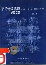 萨氏诗词格律ABCD   1990  PDF电子版封面  7501503729  沙地著 