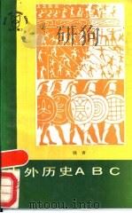 中外历史ABC   1988  PDF电子版封面  7203001224  晓青编 