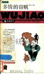 多情的窃贼   1986  PDF电子版封面  10077·3067  曹正文编 