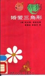 婚爱三角形   1988  PDF电子版封面  7224002992  （美）瓦尔特·特洛比奇著；李贵仓，李延川译 