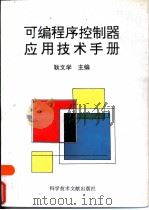 可编程序控制器应用技术手册   1996  PDF电子版封面  7502327762  耿文学主编 
