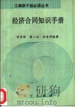 经济合同知识手册   1992  PDF电子版封面  750750123X  陈季修等编著 