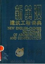 新英汉建筑工程词典   1991  PDF电子版封面  7112011000  夏行时主编 