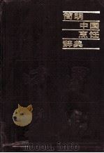 简明中国烹饪辞典   1987  PDF电子版封面  15088·191  《简明中国烹饪辞典》编写组编 