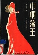 巾帼藩王（1987 PDF版）