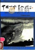 中国山水画入门（1988 PDF版）