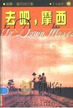 去吧，摩西   1996  PDF电子版封面  7532717526  （美）威廉·福克纳（William Faulkner）著；李 