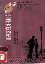 阿尔巴特大街的枪声   1983  PDF电子版封面  10100·719  （苏）阿·雷巴科夫（А.Рыбаков）著；冯明霞，马肇元译 