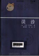 误诊   1986  PDF电子版封面  10107·421  （美）登克尔，H.著；顾明栋，徐新译 
