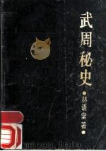 武周秘史   1989  PDF电子版封面  7805232644  林语堂著 