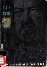 小城秘事   1982  PDF电子版封面  10100·594  （法）马克斯·迦罗（M. Gallo）著；孟鞠如译 