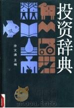 投资辞典   1992  PDF电子版封面  7300011209  徐文通主编 