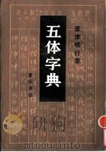篆录楷行草五体字典（1985 PDF版）