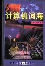计算机词海   1997  PDF电子版封面  7507712303  刘鹏，张真主编 