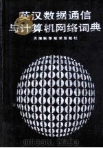 英汉数据通信与计算机网络词典   1992  PDF电子版封面  7530811126  魏宝林主编 