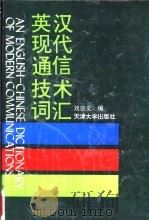 英汉现代通信技术词汇   1992  PDF电子版封面  7561803567  刘宗义编 