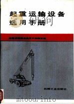 起重运输设备选用手册   1991  PDF电子版封面  7111017501  陈亚伯主编；《起重运输设备选用手册》编写组编 