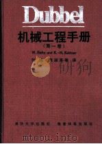 Dubbel机械工程手册  第1卷  C  材料力学   1991  PDF电子版封面  7302005648  张维译 