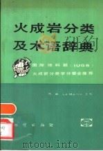 火成岩分类及术语辞典   1991  PDF电子版封面  7116008330  R·W·Le Maitre主编；王碧香等译 