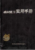 dBASEⅣ实用手册   1991  PDF电子版封面  7538814477  杨德明等编译 