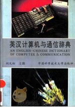 英汉计算机与通信辞典   1993  PDF电子版封面  7312004342  刘凤翔主编 