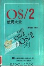OS/2使用大全（1991 PDF版）