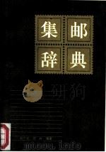 集邮词典   1988  PDF电子版封面  7800480070  刘广实，邵林主编 