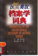 汉英英汉档案学词典   1996  PDF电子版封面  7300022073  安小米主编 