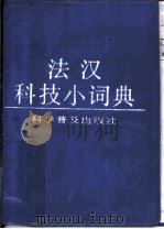 法汉科技小词典   1988  PDF电子版封面  7110001644  郭迁玮，李宝荣主编 