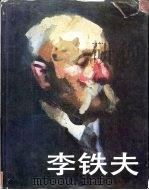 李铁夫（1985 PDF版）