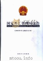 国家外汇管理局文告  2002年中文版合订本     PDF电子版封面     