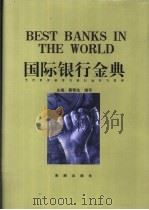 国际银行金典   1999  PDF电子版封面  7801511387  蔡鄂生，谢平主编 