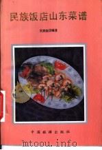 山东名菜五百例   1982  PDF电子版封面  7503201363  北京民族饭店菜谱编写组编 