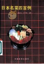 日本名菜四百例   1987  PDF电子版封面  7503200200  陈宝诚，尹秀萍编著 