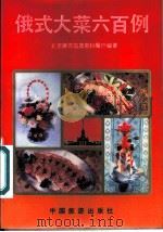 俄式大菜六百例   1987  PDF电子版封面  7503200324  北京展览馆莫斯科餐厅编 