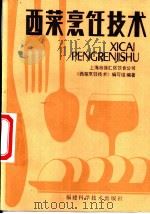 西菜烹饪技术   1985  PDF电子版封面  17211·37  上海市徐汇区饮食公司，《西菜烹饪技术》编写组编著 