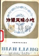 汴梁风味小吃   1981  PDF电子版封面  15245·11  开封饮食研究所编 