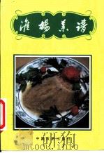 淮扬菜谱   1985  PDF电子版封面  7503201347  北京民族饭店菜谱编写组编 