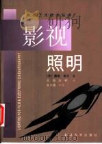 影视照明   1998  PDF电子版封面  7309021029  （美）戴维·维拉（Dave Viera）著；方捻，方针译 