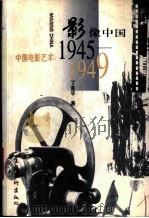 影像中国  中国电影艺术：1945-1949   1998  PDF电子版封面  7503917423  丁亚平著 