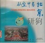 从空中看北京  英汉对照（1999 PDF版）