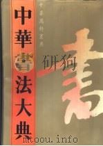 中华书法大典   1993  PDF电子版封面  7800498913  刘艺主编；李文合，段俊如编纂 