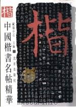 中国楷书名帖精华  3（1997 PDF版）