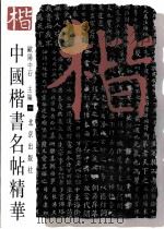 中国楷书名帖精华  1（1997 PDF版）