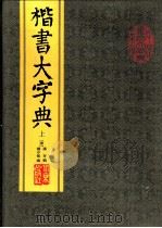 楷书大字典   1996  PDF电子版封面  7200027731  （清）潘存辑；（清）杨守敬编 