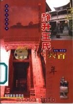 静升王氏六百年   1999  PDF电子版封面  7806363769  温暖编撰 