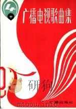 广播电视歌曲集  第4集   1982  PDF电子版封面  8236·034  广播出版社编 